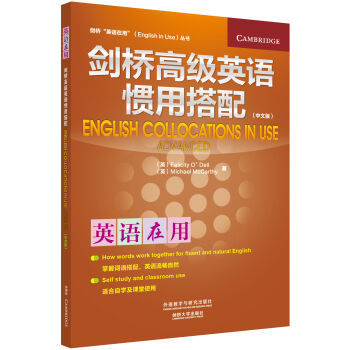 剑桥“英语在用”（English in Use）丛书：剑桥高级英语惯用搭配（中文版） [English Collocations in Use] pdf epub mobi 电子书 下载