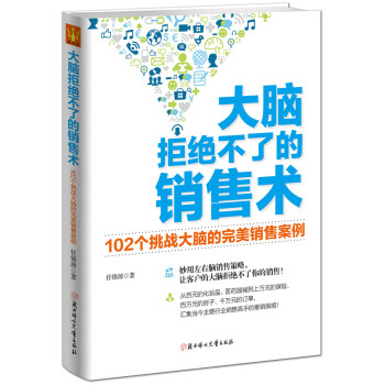 大脑拒绝不了的销售术 pdf epub mobi 电子书 下载