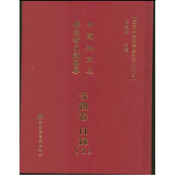 中国地方志佛道教文献汇纂·寺观卷（全四Ο八册）q pdf epub mobi 电子书 下载