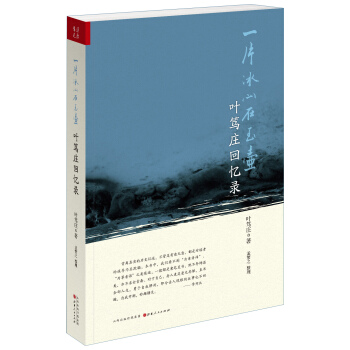一片冰心在玉壺：葉篤莊迴憶錄 pdf epub mobi 電子書 下載