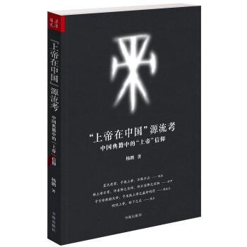 “上帝在中國”源流考:中國典籍中的“上帝”信仰