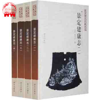 建康古今記景定建康誌（全四冊） 入選江蘇經典傳世名著 特惠包郵 南京地方誌齣版社直銷 pdf epub mobi 電子書 下載