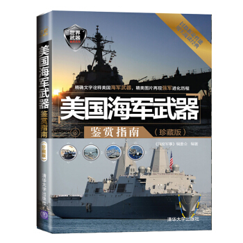 世界武器鑒賞係列：美國海軍武器鑒賞指南（珍藏版） pdf epub mobi 電子書 下載