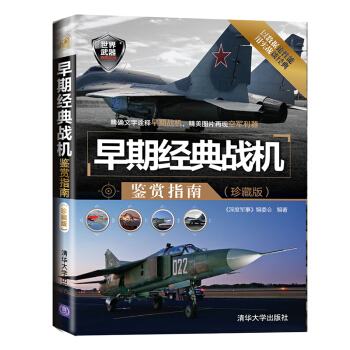 世界武器鑒賞係列：早期經典戰機鑒賞指南（珍藏版） pdf epub mobi 電子書 下載