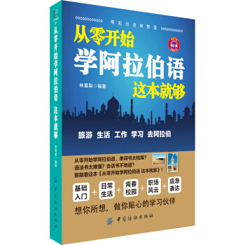 從零開始學阿拉伯語,這本就夠
