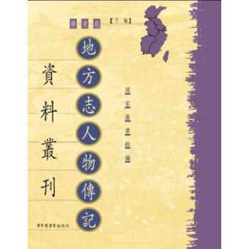 地方志人物传记资料丛刊·华东卷·下编（全一百七十五册）q pdf epub mobi 电子书 下载