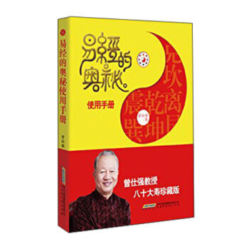 易经的奥秘使用手册 曾仕强