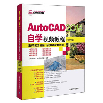 AutoCAD 2014自學視頻教程（實例版 附光盤）/CAD/CAM/CAE自學視頻教程 pdf epub mobi 電子書 下載