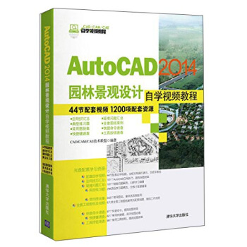 AutoCAD 2014园林景观设计自学视频教程（附光盘）/CAD/CAM/CAE自学视频教程 pdf epub mobi 电子书 下载