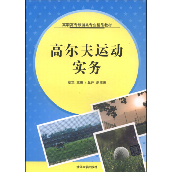 高尔夫运动实务/高职高专旅游类专业精品教材 pdf epub mobi 电子书 下载
