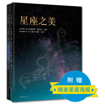 星座·宇宙之美(套裝共2冊)