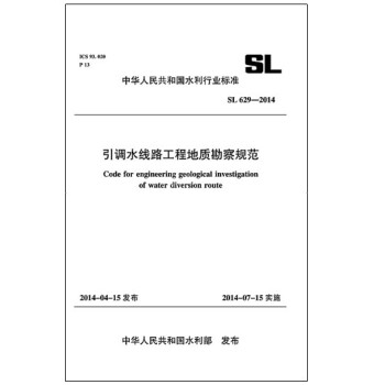 引調水綫路工程地質勘察規範 SL 629-2014(中華人民共和國水利行業標準)