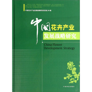中國花卉産業發展戰略研究 [China Flower Development Strategy] pdf epub mobi 電子書 下載