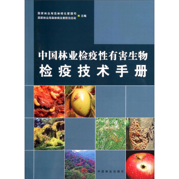 中国林业检疫性有害生物检疫技术手册