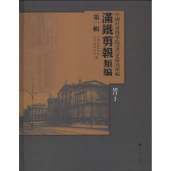 中国社会科学院近代史研究所藏“满铁剪报”类编：一辑（全一百册，总目三册）q pdf epub mobi 电子书 下载