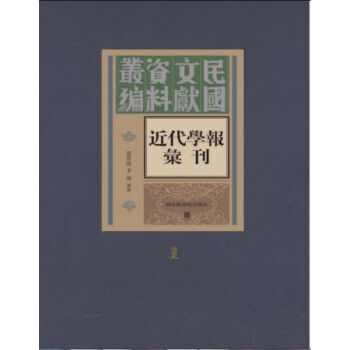 近代学报汇刊（全一百六十册）q pdf epub mobi 电子书 下载