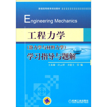 工程力學（靜力學與材料力學）學習指導與題解 pdf epub mobi 電子書 下載