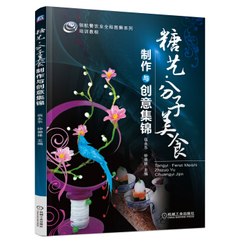 糖藝·分子美食製作與創意集錦