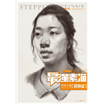 最强素描：素描头像·找特征 pdf epub mobi 电子书 下载