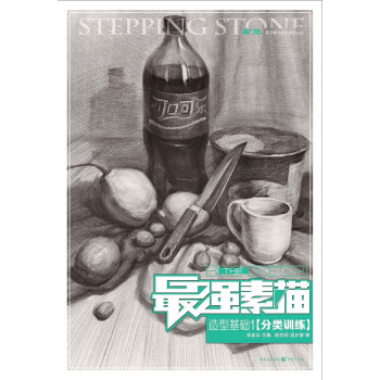 最强素描：造型基础1·分类训练 pdf epub mobi 电子书 下载