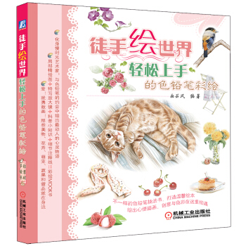 徒手繪世界：輕鬆上手的色鉛筆彩繪 pdf epub mobi 電子書 下載