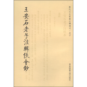 曆代文史要籍注釋選刊·老子：王安石老子注輯佚會鈔（繁體竪排版） pdf epub mobi 電子書 下載