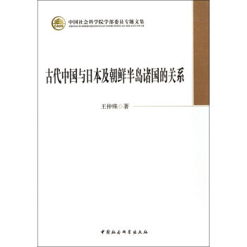 中国社会科学院学部委员专题文集：古代中国与日本及朝鲜半岛诸国的关系 pdf epub mobi 电子书 下载