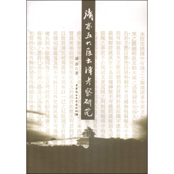 清末五大臣齣洋考察研究 pdf epub mobi 電子書 下載