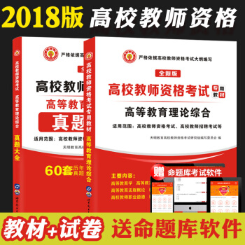 2018高校教師資格考試專用教材+真題大全 高校教師招聘考試用書 全套2本 pdf epub mobi 電子書 下載