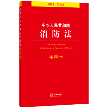 中華人民共和國消防法注釋本（注釋本.消防法） pdf epub mobi 電子書 下載