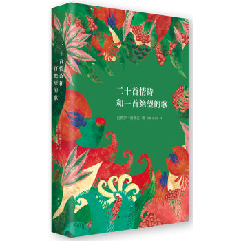 聂鲁达情诗全集：二十首情诗和一首绝望的歌 pdf epub mobi 电子书 下载