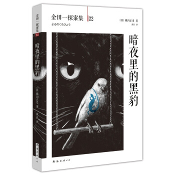 金田一探案集22：暗夜裏的黑豹 [夜の黒豹] pdf epub mobi 電子書 下載