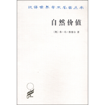 漢譯世界學術名著叢書：自然價值 pdf epub mobi 電子書 下載