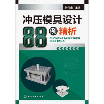 冲压模具设计88例精析