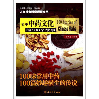 關於中藥文化的100個故事 pdf epub mobi 電子書 下載