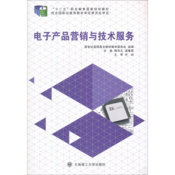 电子产品营销与技术服务/新世纪高职高专电子信息类专业实践课程体系系列规划教材 pdf epub mobi 电子书 下载