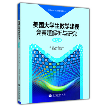 美國MCM/ICM競賽指導叢書：美國大學生數學建模競賽題解析與研究（第5輯） pdf epub mobi 電子書 下載