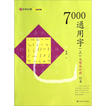 漢字書寫大典·基礎訓練：7000通用字（上 行書 簡繁體對照） pdf epub mobi 電子書 下載