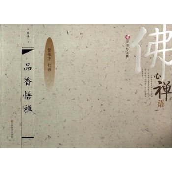 汉字书写大典：品香悟禅（繁体字 行书） pdf epub mobi 电子书 下载