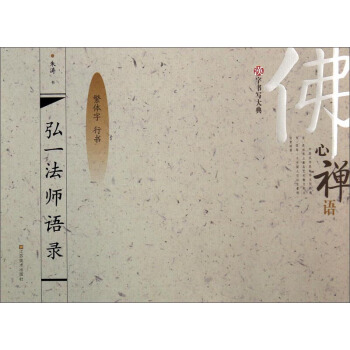 漢字書寫大典：弘一法師語錄（繁體字 行書） pdf epub mobi 電子書 下載