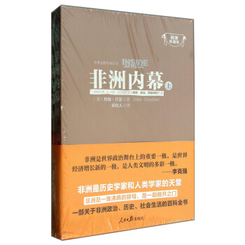 世界文明傳承係列：非洲內幕（插圖珍藏版 套裝上下冊） [Inside Africa] pdf epub mobi 電子書 下載