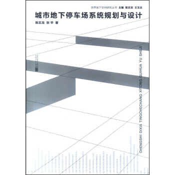 城市地下停车场系统规划与设计