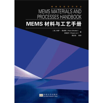 MEMS材料與工藝手冊 pdf epub mobi 電子書 下載
