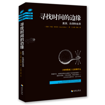 尋找時間的邊緣：黑洞、白洞和蟲洞 pdf epub mobi 電子書 下載