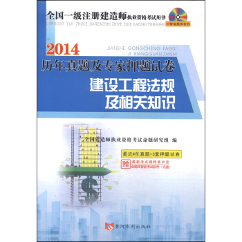 全国一级注册建造师执业资格考试用书·历年真题及专家押题试卷：建设工程法规及相关知识 pdf epub mobi 电子书 下载