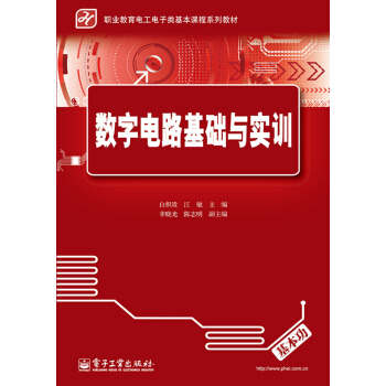數字電路基礎與實訓 pdf epub mobi 電子書 下載