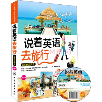 说着英语去旅行：彩图旅游英语（附光盘） pdf epub mobi 电子书 下载