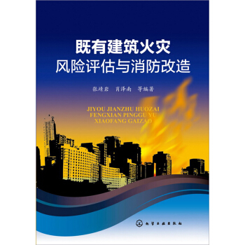 既有建築火災風險評估與消防改造 pdf epub mobi 電子書 下載