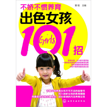 不娇不惯养育出色女孩101招 pdf epub mobi 电子书 下载