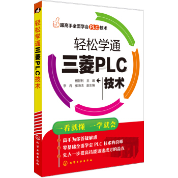 轻松学通三菱PLC技术 pdf epub mobi 电子书 下载